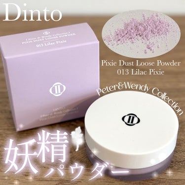 ⋱ 黄ぐすみが飛んでいく ⋰
光を操る妖精パウダー🧚✨

Dinto
ピクシーダスト ルースパウダー
013 Lilac Pixie
Qoo10公式SHOP販売価格　¥1,810(税・送料込)

┈┈┈