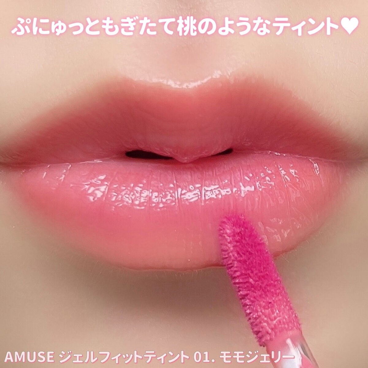 ジェルフィットティント/AMUSE/リップティントを使ったクチコミ(2枚目)