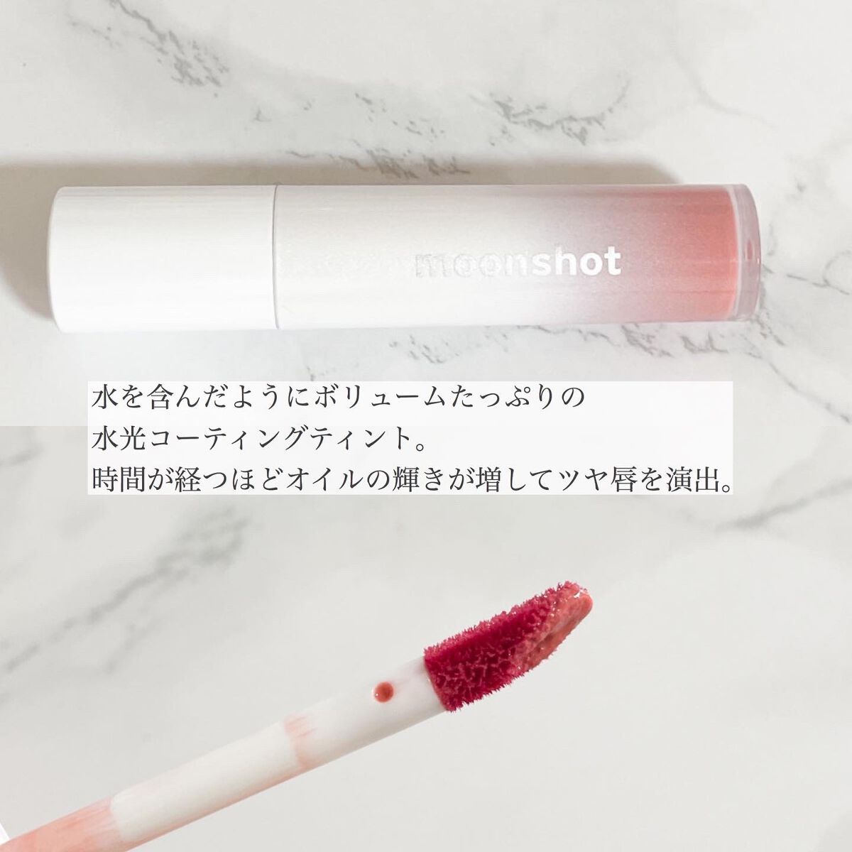 TINT FIT SHINE/moonshot/リップグロスを使ったクチコミ（2枚目）