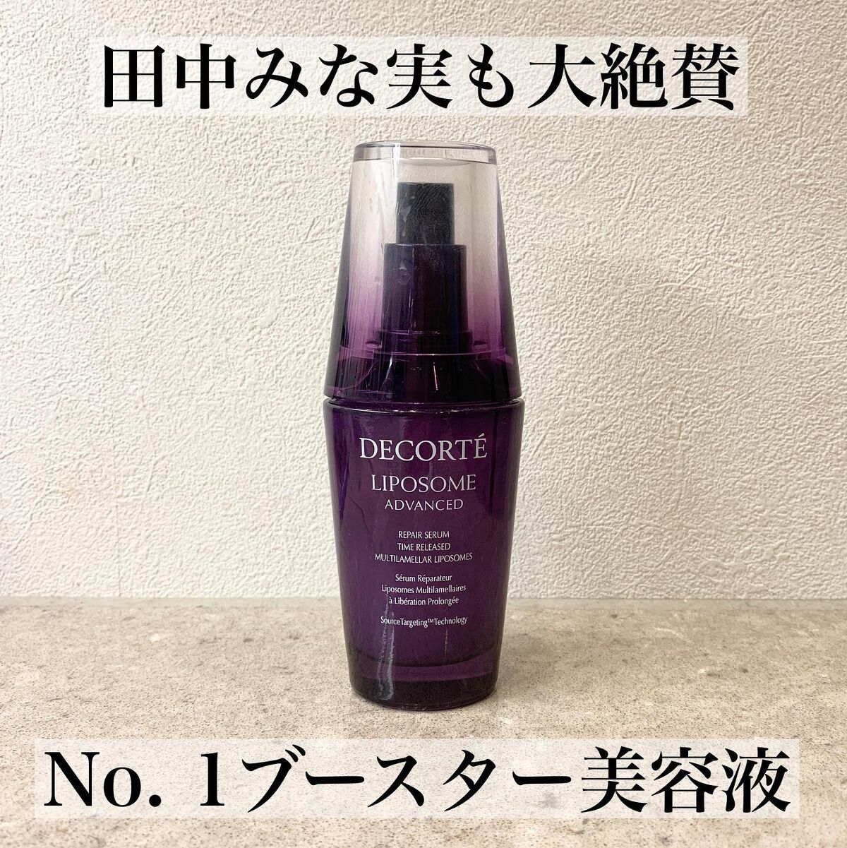 リポソーム アドバンスト　リペアセラム/DECORTÉ/美容液を使ったクチコミ（1枚目）
