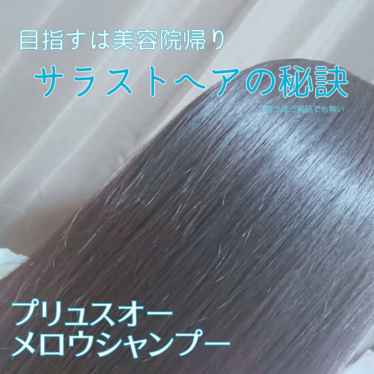 メロウシャンプー/メロウトリートメント/plus eau/市販シャンプーを使ったクチコミ（1枚目）