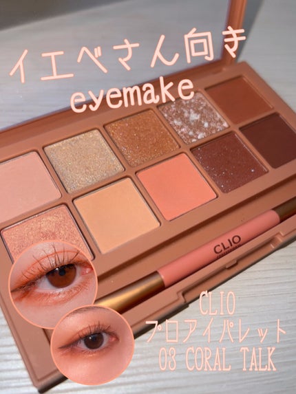 プロ アイ パレット/CLIO/アイシャドウパレットを使ったクチコミ(1枚目)