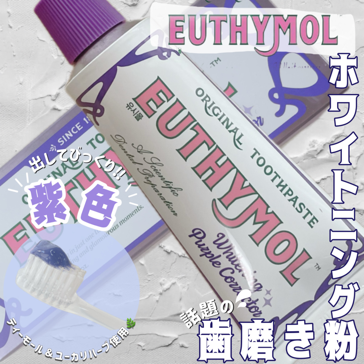 ホワイトパープル歯みがき ピーチフローラルミントの香り/EUTHYMOL/歯磨き粉を使ったクチコミ（1枚目）