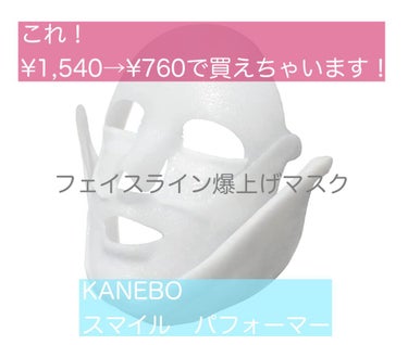 スマイル パフォーマー/KANEBO/シートマスク・パックを使ったクチコミ（1枚目）