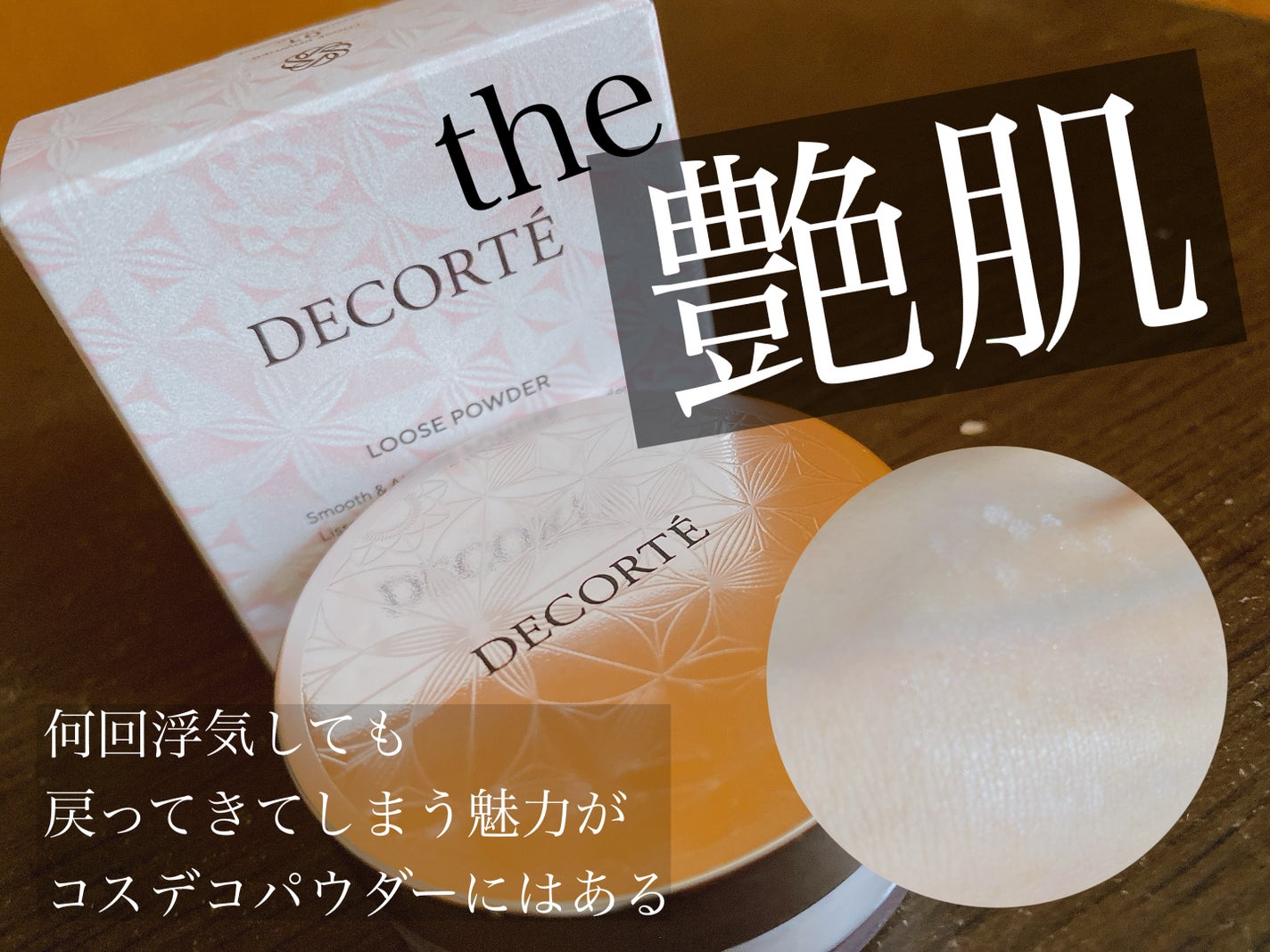 ルース パウダー/DECORTÉ/ルースパウダーを使ったクチコミ(1枚目)