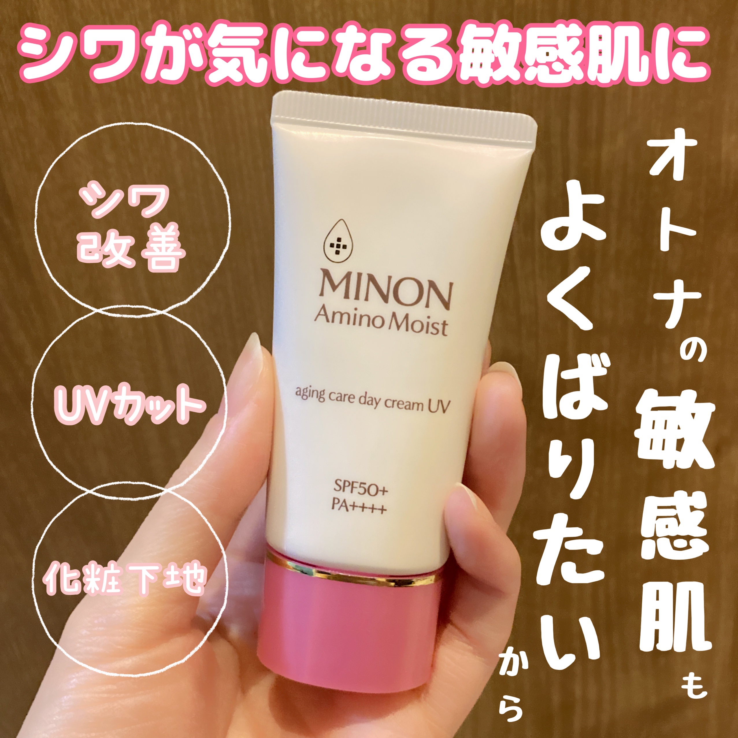 ミノン アミノモイスト エイジングケア デイクリームUV/ミノン/日焼け止めクリームを使ったクチコミ（1枚目）