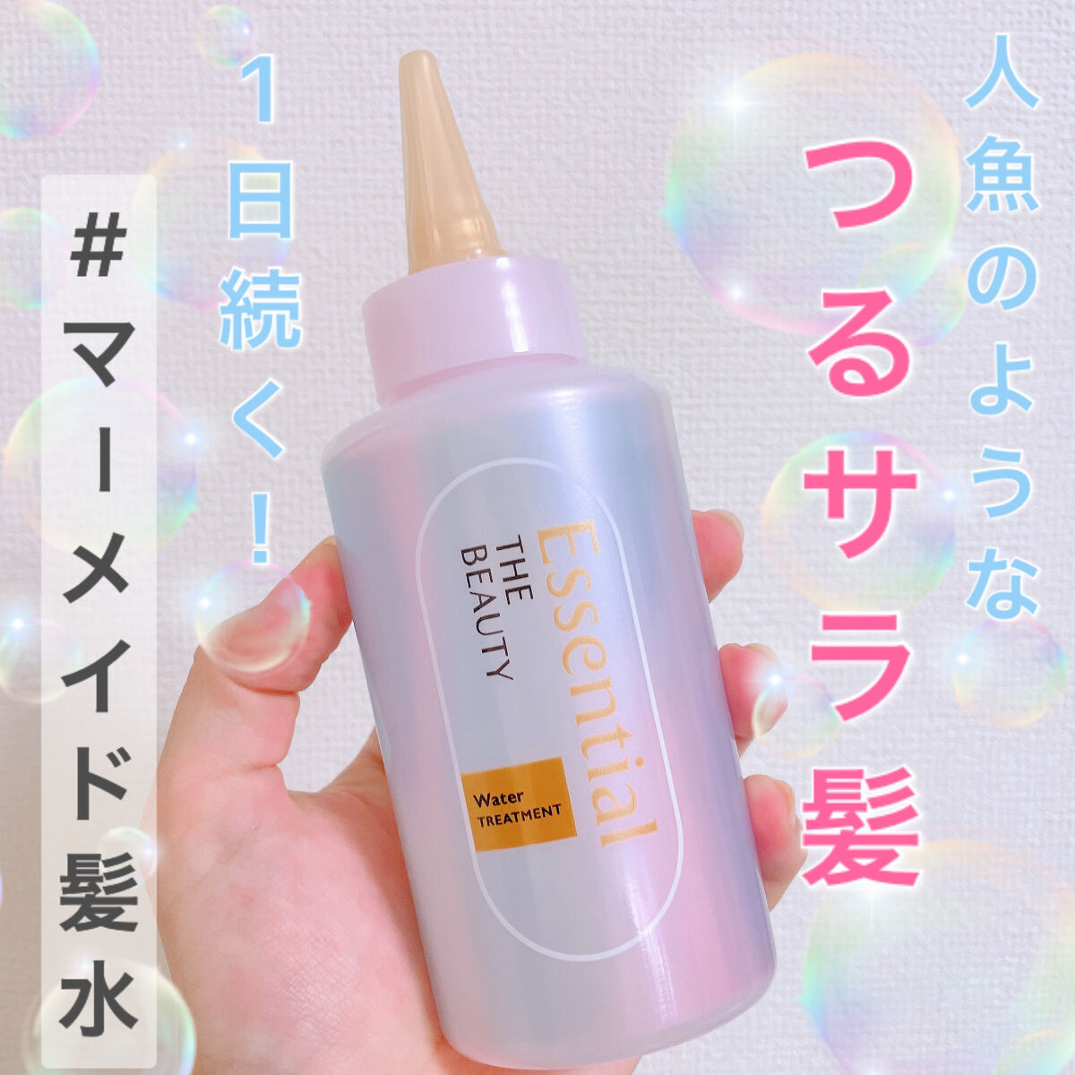 エッセンシャル プレミアム ウォータートリートメント EXスムース/エッセンシャル/アウトバストリートメントを使ったクチコミ（1枚目）