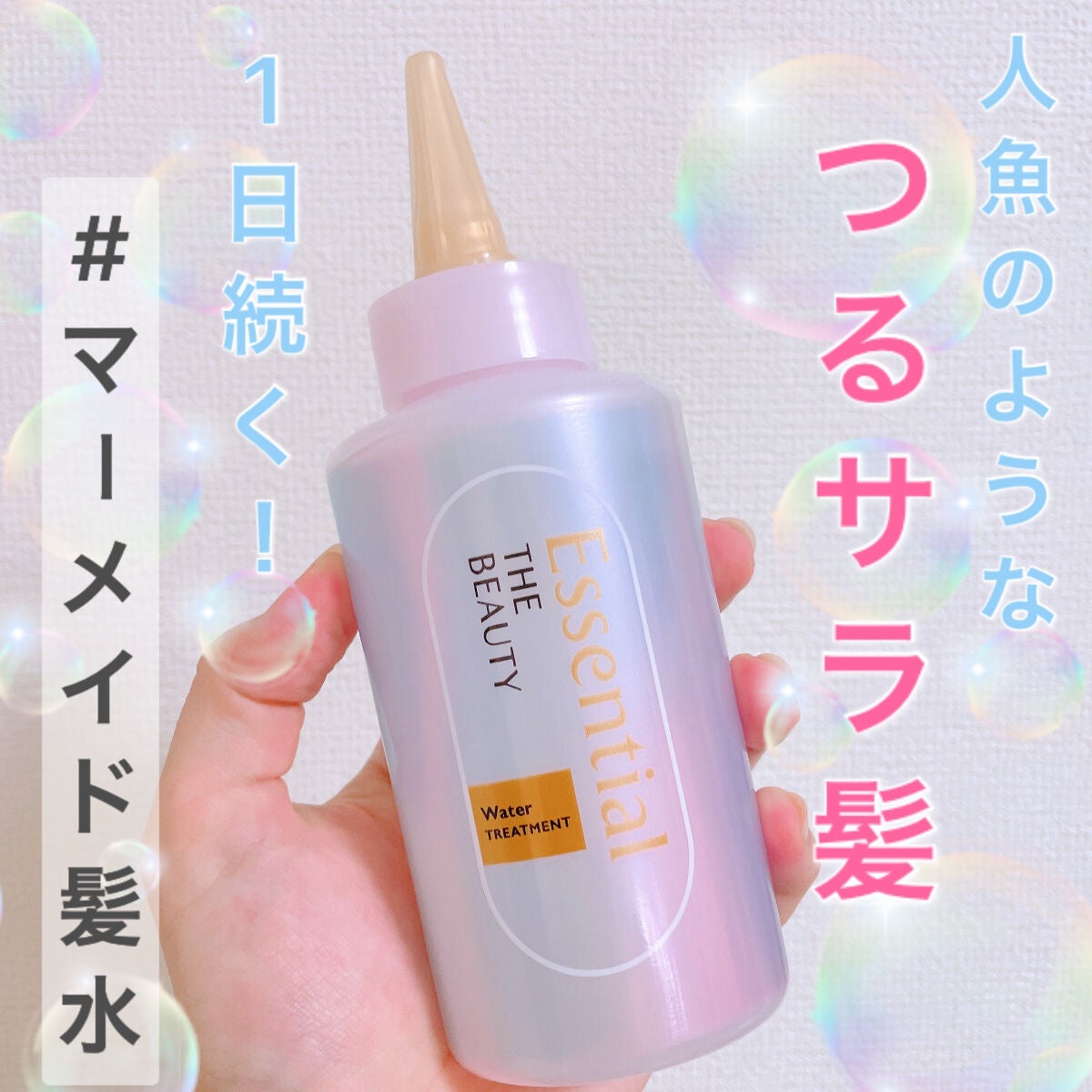 エッセンシャル プレミアム ウォータートリートメント EXスムース/エッセンシャル/アウトバストリートメントを使ったクチコミ(1枚目)