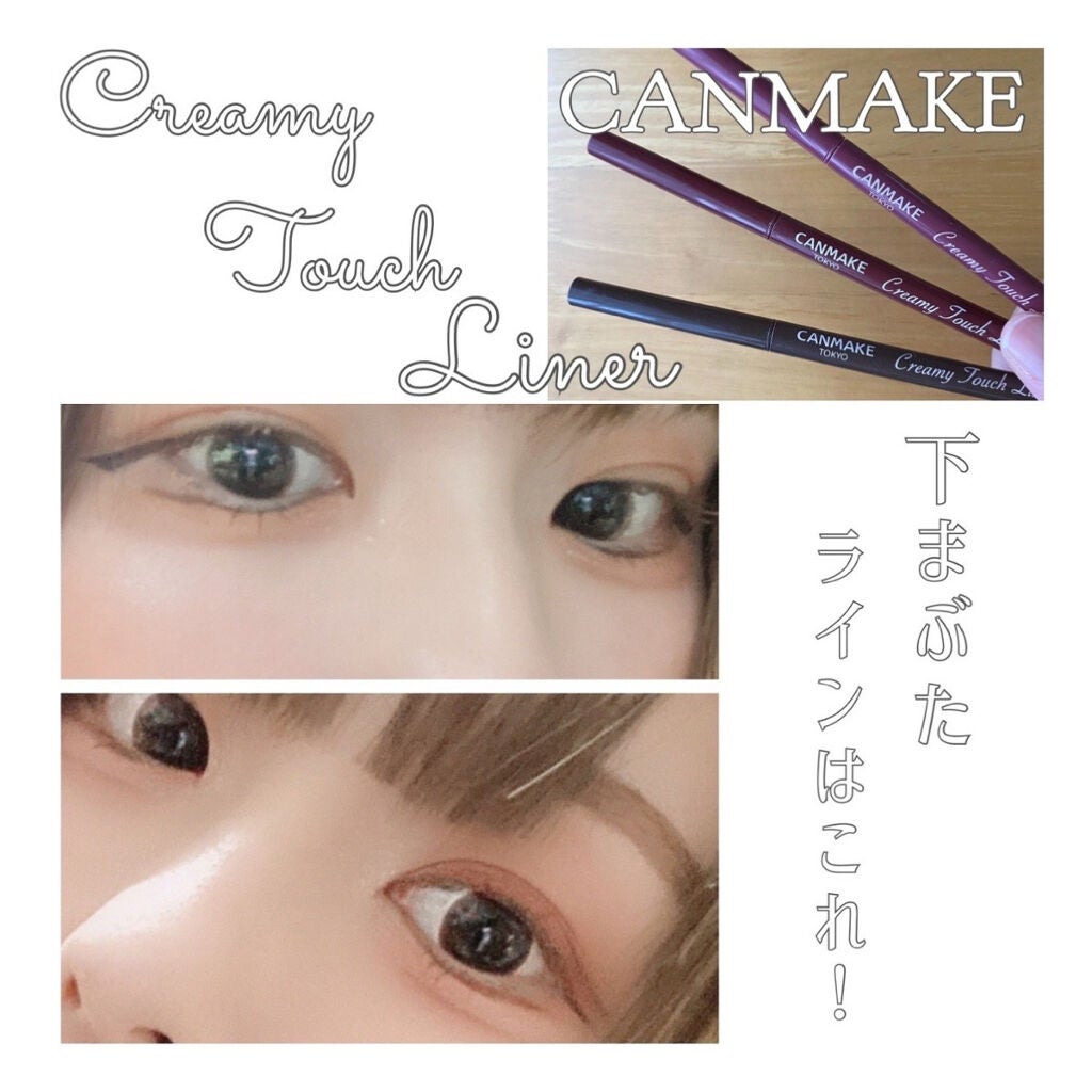 クリーミータッチライナー/キャンメイク/ジェルアイライナーを使ったクチコミ(1枚目)