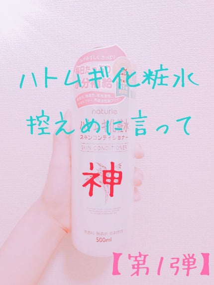 ハトムギ化粧水(ナチュリエ スキンコンディショナー R )/ナチュリエ/化粧水を使ったクチコミ(1枚目)