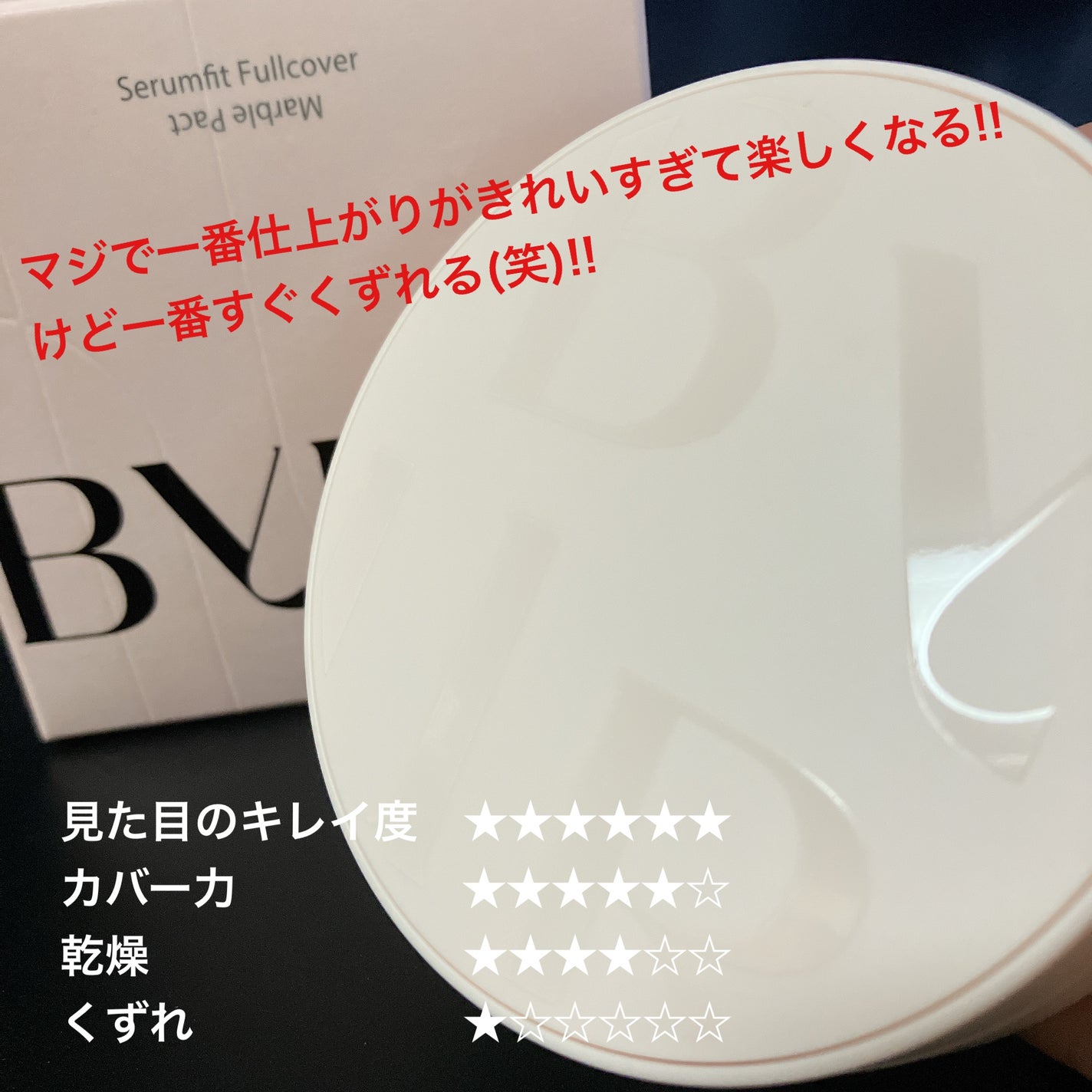 セラムフィット フルカバー マーブルパクト <ファンデーション>/ByUR/クリーム・エマルジョンファンデーションを使ったクチコミ(4枚目)