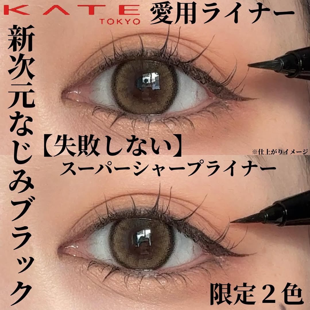 スーパーシャープライナーEX4.0/KATE/リキッドアイライナーを使ったクチコミ(1枚目)