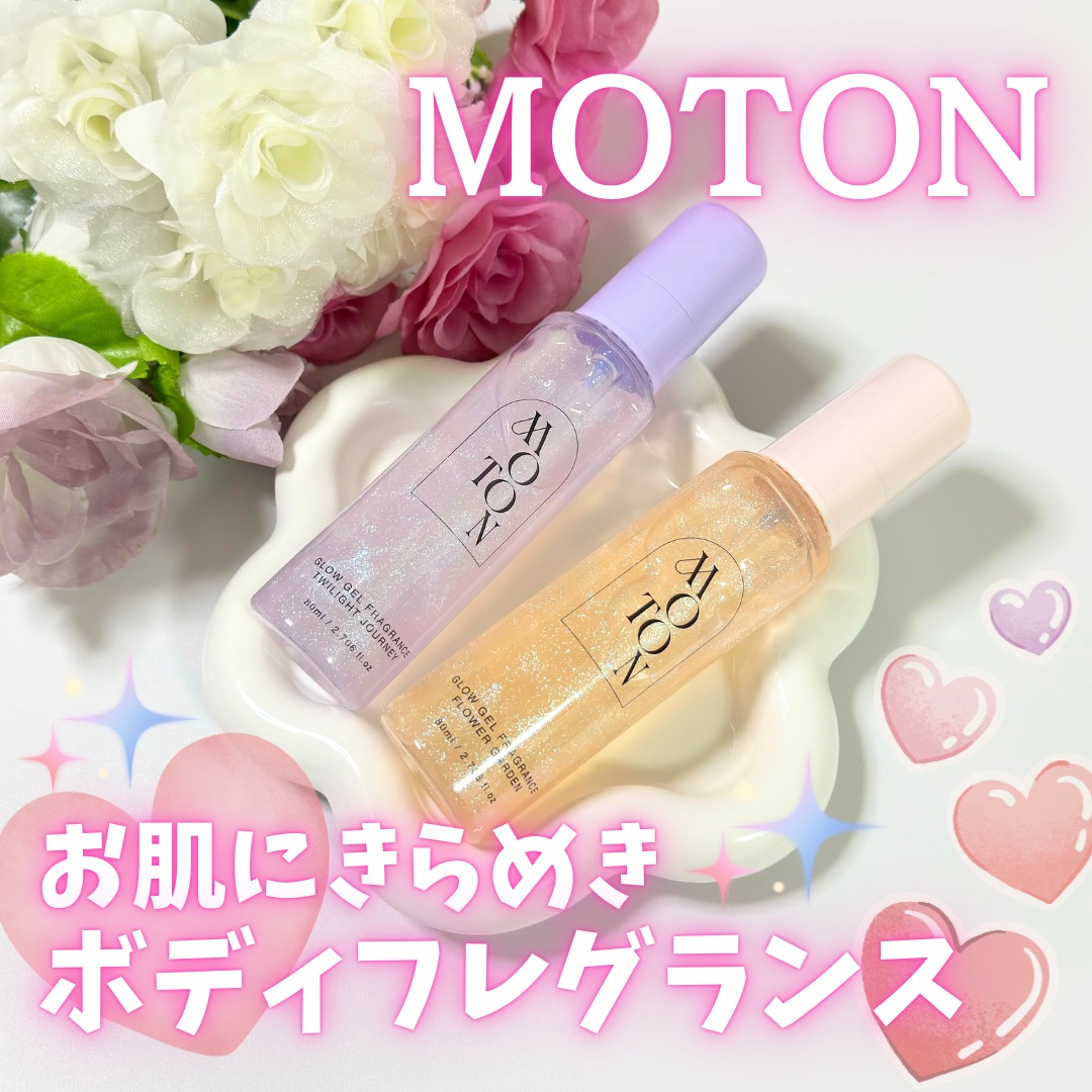MOTON グロウジェルフレグランス FLOWER GARDEN/MOTON/香水(その他)を使ったクチコミ（1枚目）
