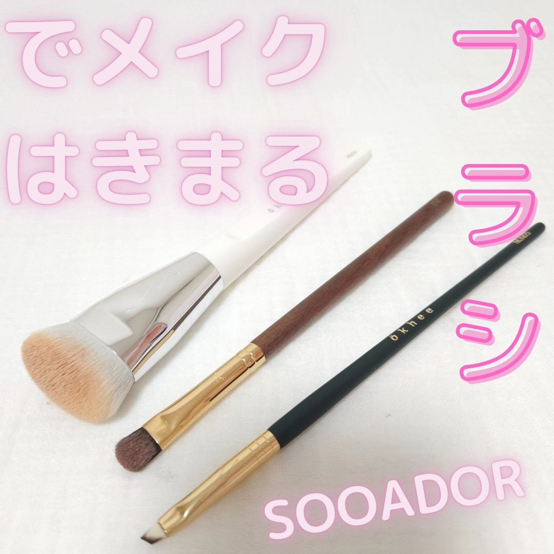 okhee 白玉ファンデーションブラシ/SOOA DOR/メイクブラシを使ったクチコミ（1枚目）