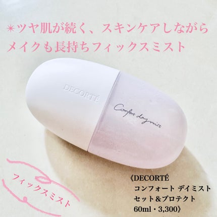 コンフォート デイミスト セット&プロテクト/DECORTÉ/ミスト状化粧水を使ったクチコミ(1枚目)