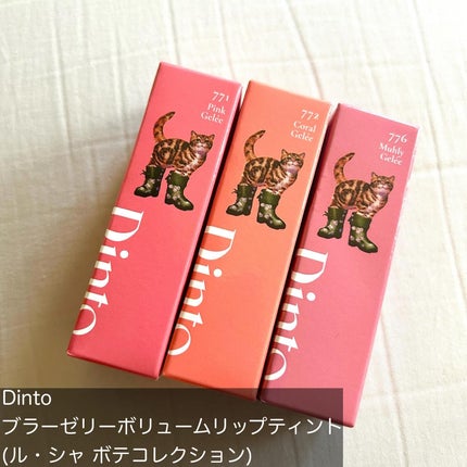 (ル・シャ ボテコレクション)ブラーゼリーボリュームリップティント/Dinto/リップティントを使ったクチコミ(2枚目)