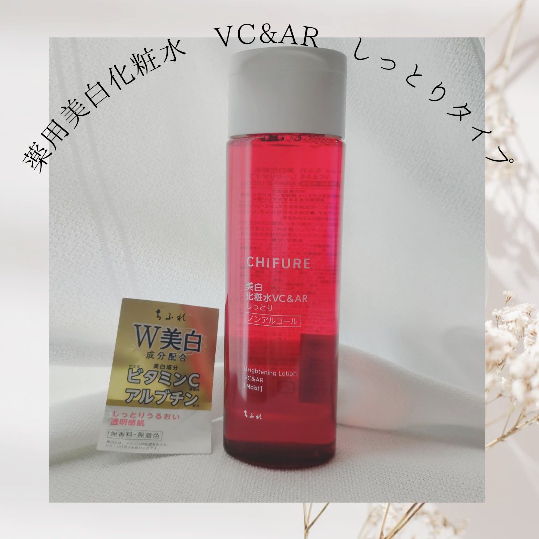 美白化粧水 VC&AR しっとりタイプ/ちふれ/化粧水を使ったクチコミ（1枚目）