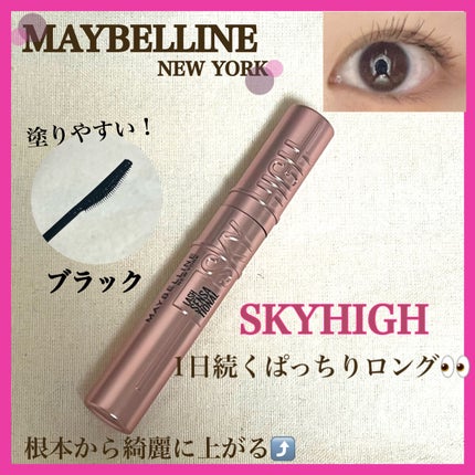 スカイハイ/MAYBELLINE NEW YORK/マスカラを使ったクチコミ(1枚目)