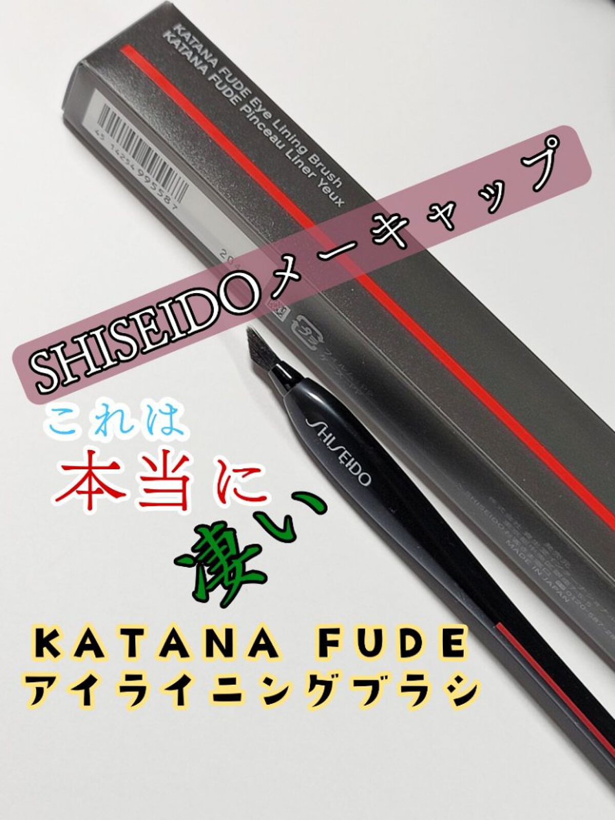 KATANA FUDE アイ ライニング ブラシ/SHISEIDO/メイクブラシを使ったクチコミ（1枚目）
