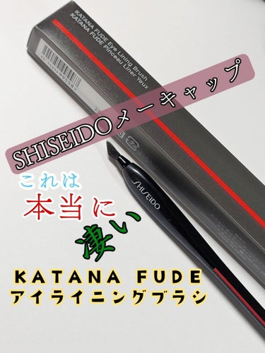 KATANA FUDE アイ ライニング ブラシ/SHISEIDO/メイクブラシを使ったクチコミ（1枚目）