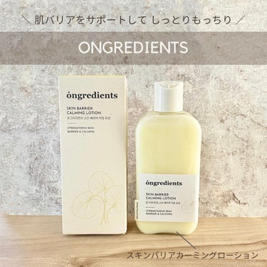 ────────────

Ongredients −オングリディエンツ −

スキンバリアカーミングローション
▸ 220ml / ¥2,880 (参考価格)

────────────

Ongre