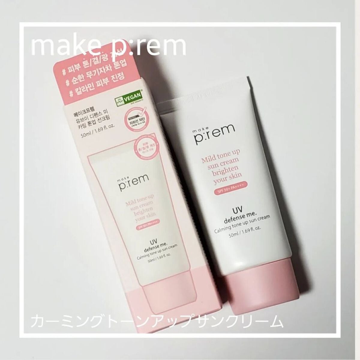 UVディフェンスミー カーミングトーンアップサンクリーム/make prem/日焼け止めクリームを使ったクチコミ(1枚目)