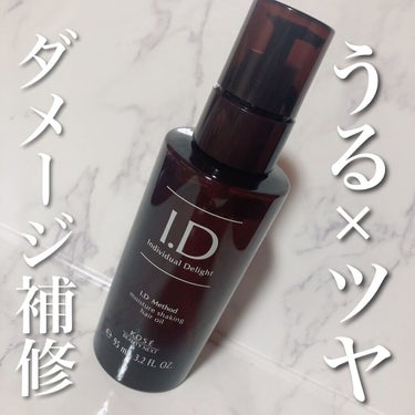  I．D メソッド モイスチュア シェイキング ヘアオイル/コーセー ビューティー ネクスト/ヘアオイルを使ったクチコミ（1枚目）