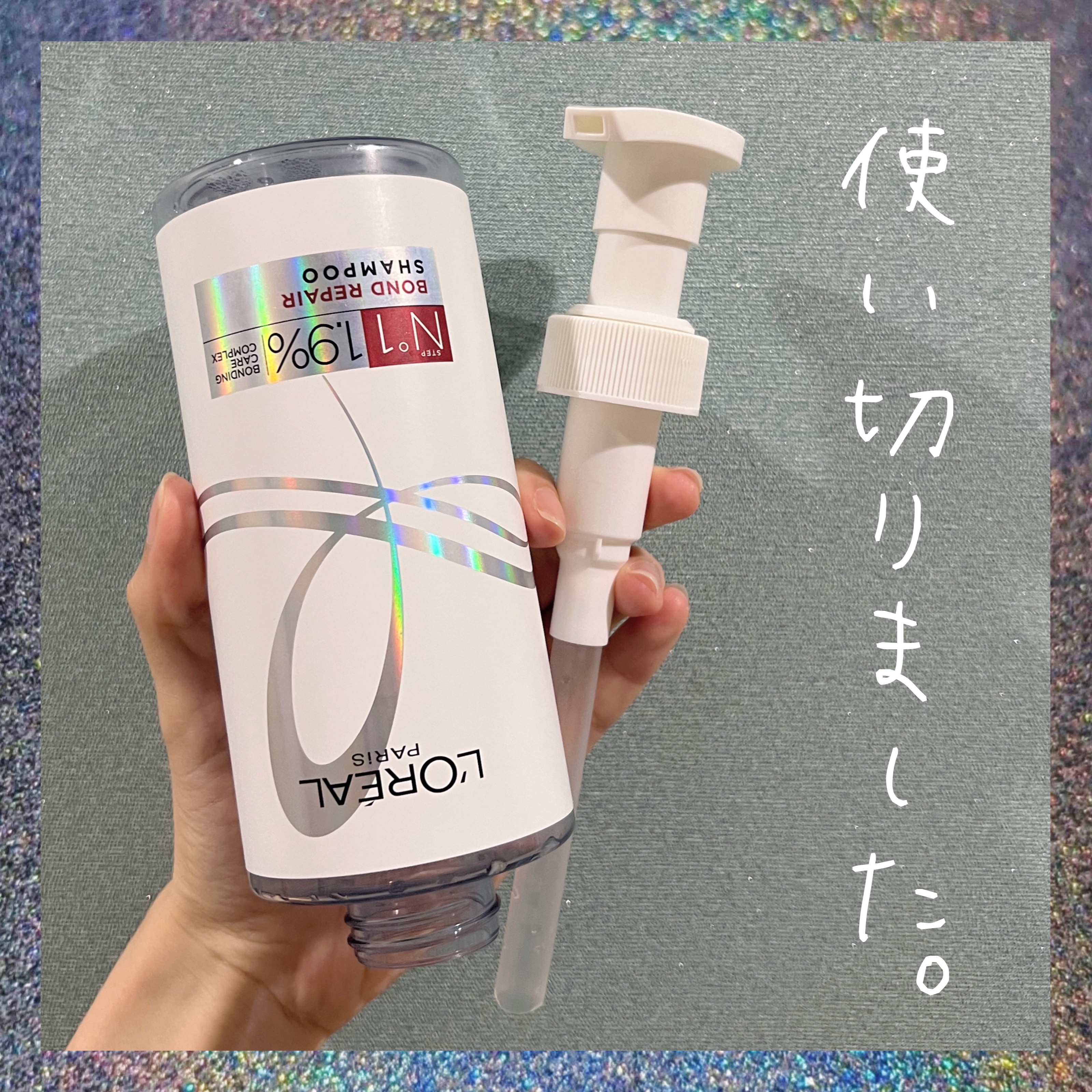 ロレアル パリ ボンド リペア シャンプー／コンディショナー シャンプー 440ml/ロレアル パリ/市販シャンプーを使ったクチコミ（1枚目）