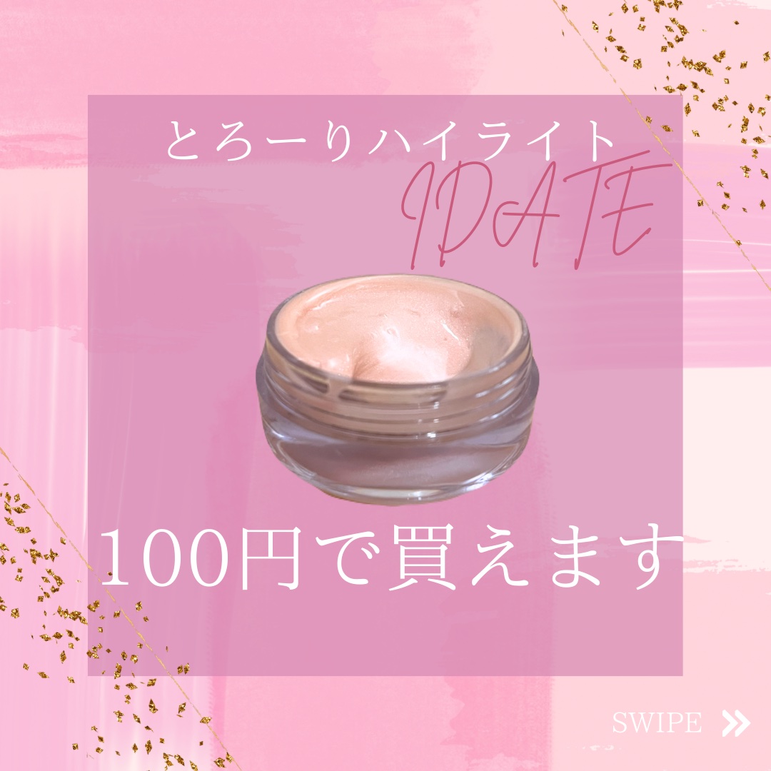 アイデイト ジェルハイライト/IDATE/クリームハイライトを使ったクチコミ（1枚目）