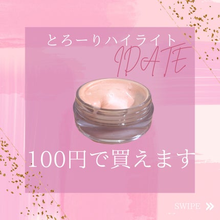 アイデイト ジェルハイライト/IDATE/クリームハイライトを使ったクチコミ(1枚目)