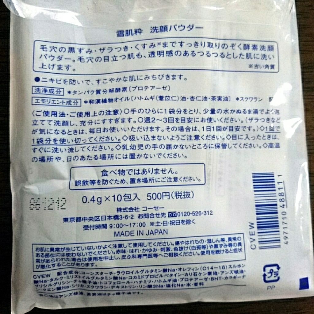 酵素洗顔パウダー/雪肌粋/洗顔パウダーを使ったクチコミ(4枚目)