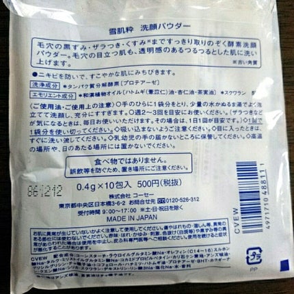 酵素洗顔パウダー/雪肌粋/洗顔パウダーを使ったクチコミ(4枚目)