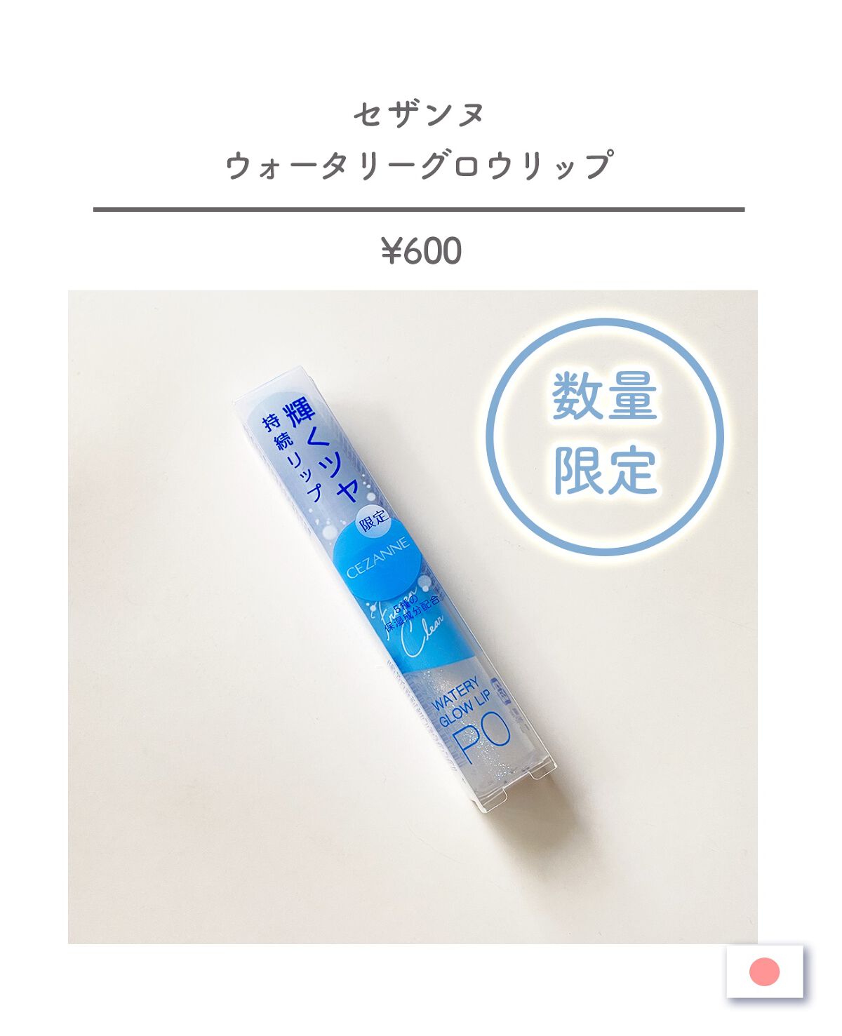 ウォータリーグロウリップ/CEZANNE/リップグロスを使ったクチコミ（2枚目）