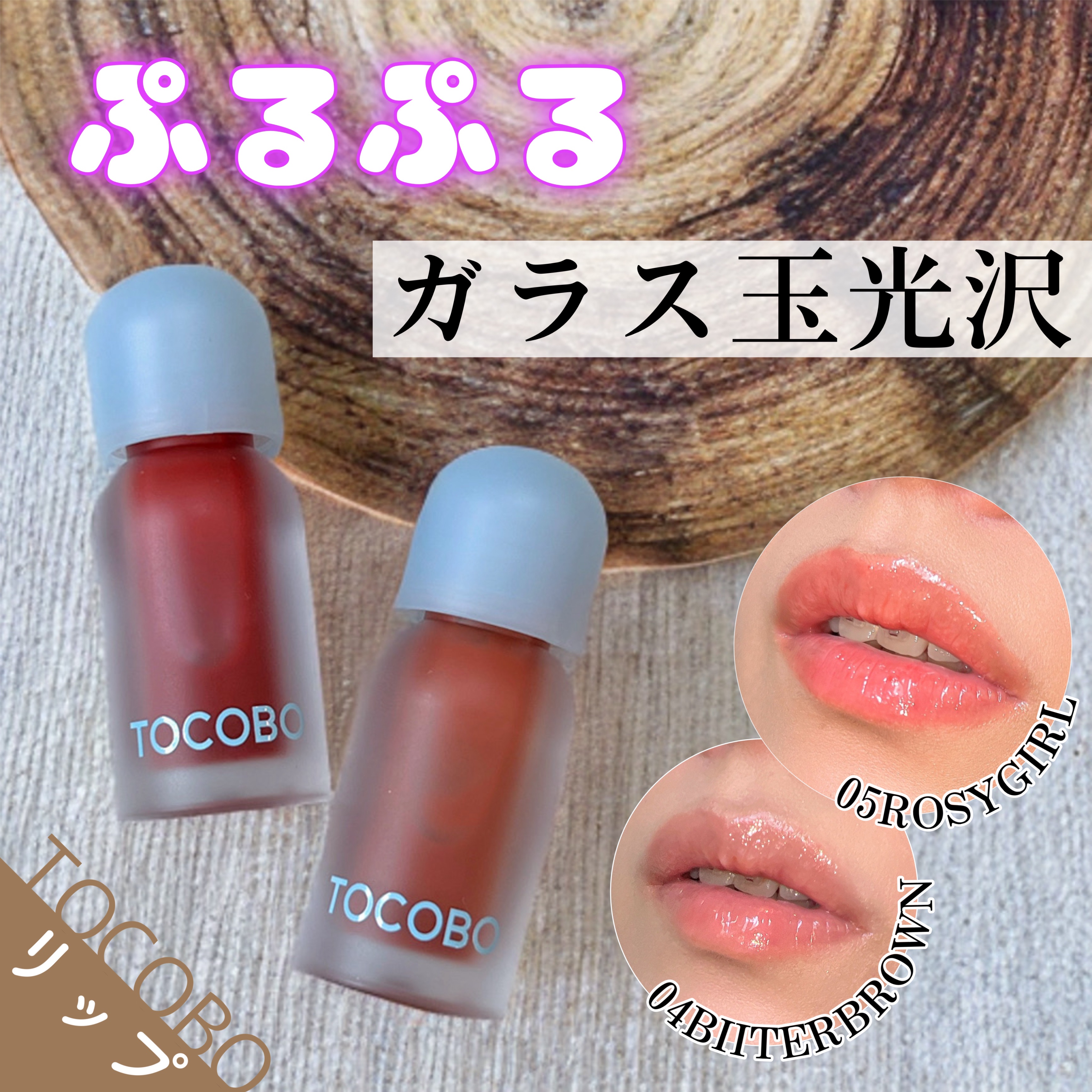 ♡TOCOBO♡
　ジューシーベリープランピングリップオイル
　"04ビターブラウン・05ロージーガール"
　【参考価格(2個セット)¥2,410】MADE IN KOREA


🛒Qoo10にて購入可能🛒


🌼使用感🌼
　厚みの