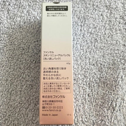 スキン リニューアルパック/ファンケル/洗い流すパック・マスクを使ったクチコミ(4枚目)