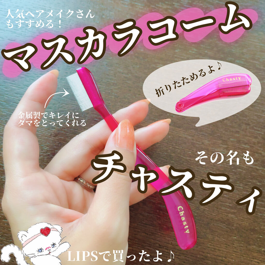 マスカラコーム メタルN（ナチュラル）/チャスティ/その他化粧小物を使ったクチコミ（1枚目）
