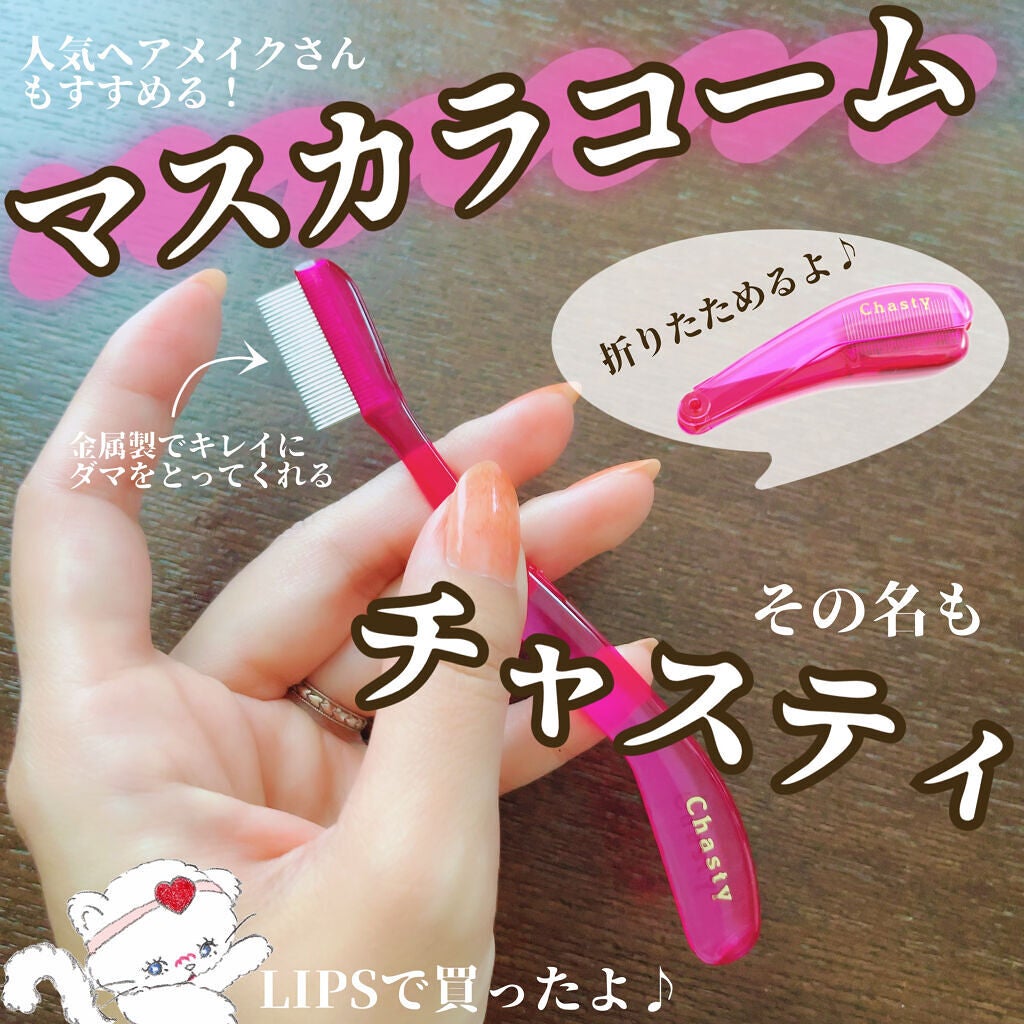マスカラコーム メタルN(ナチュラル)/チャスティ/その他化粧小物を使ったクチコミ(1枚目)