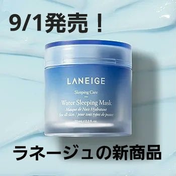 ウォータースリーピングマスク/LANEIGE/フェイスクリームを使ったクチコミ(1枚目)