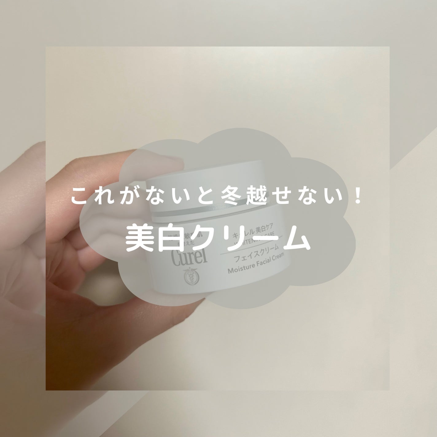 シミ・ソバカス予防ケア フェイスクリーム/キュレル/フェイスクリームを使ったクチコミ(1枚目)