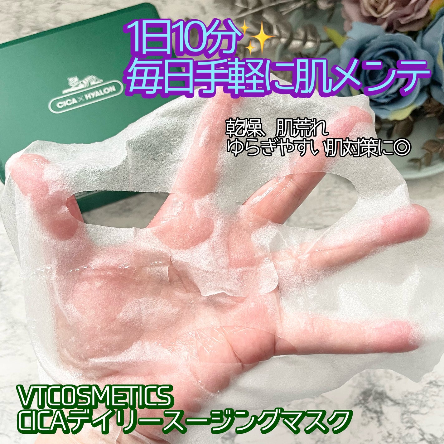 CICA デイリースージングマスク/VT/シートマスク・パックを使ったクチコミ(1枚目)