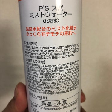 Ps SPA　MIST WATER (ピーススパ ミストウォーター)/ビピット/ミスト状化粧水を使ったクチコミ（3枚目）