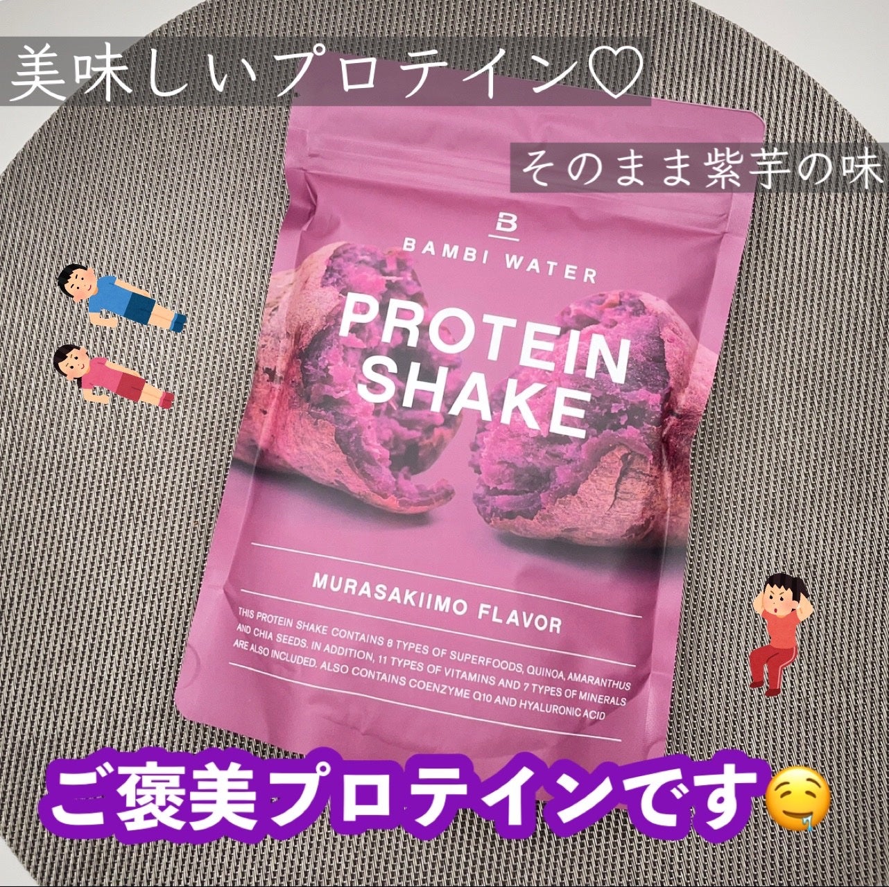 プロテインシェイク ムラサキイモ/BAMBI WATER/その他プロテインを使ったクチコミ(1枚目)
