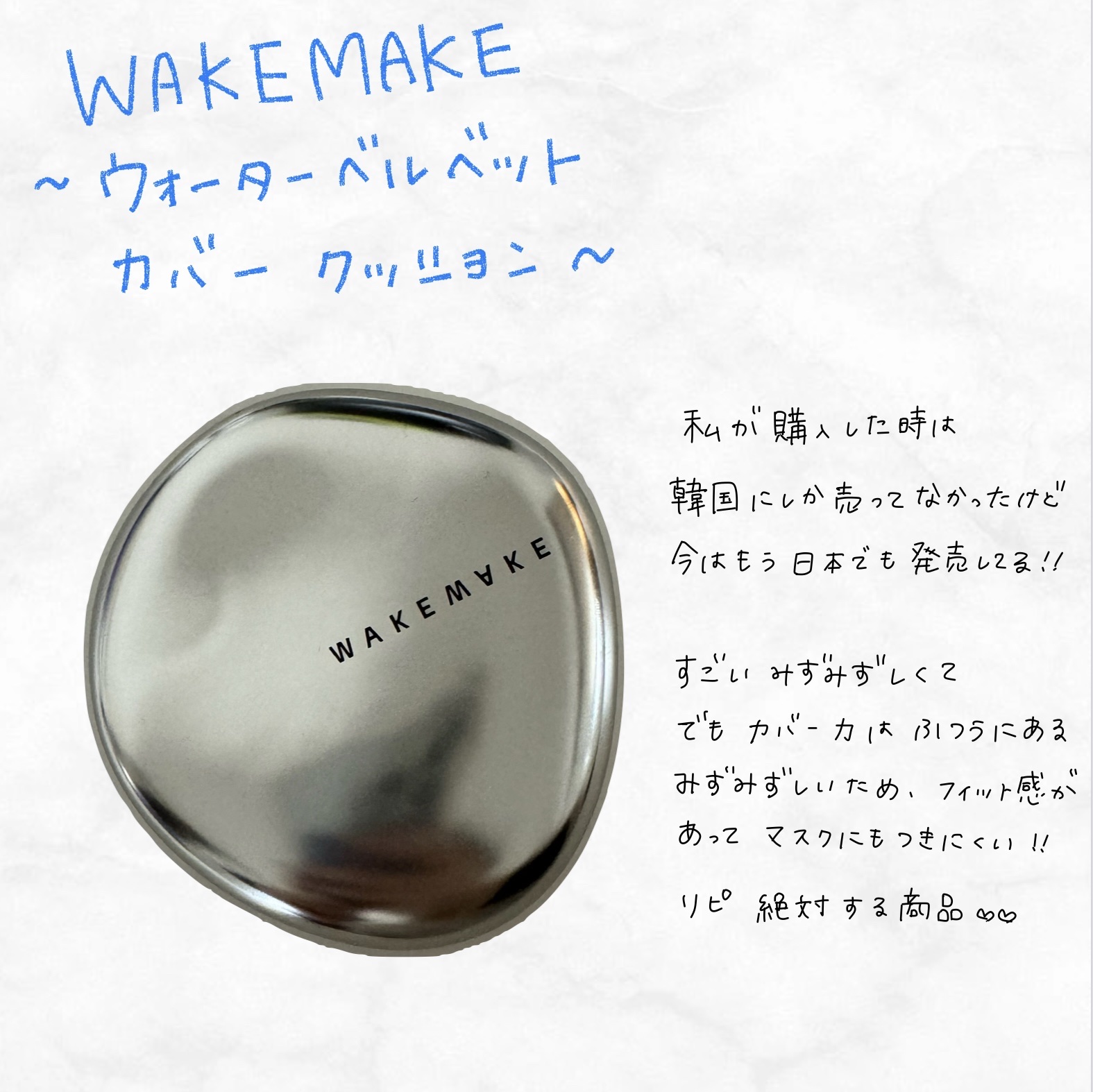 ウォーターグロウコーティングクッション/wakemake/クッションファンデーションを使ったクチコミ（1枚目）