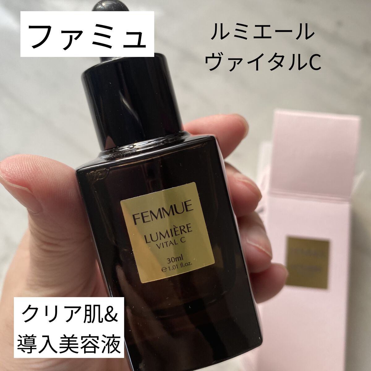 ルミエール ヴァイタルC/FEMMUE/ブースター・導入液を使ったクチコミ（1枚目）
