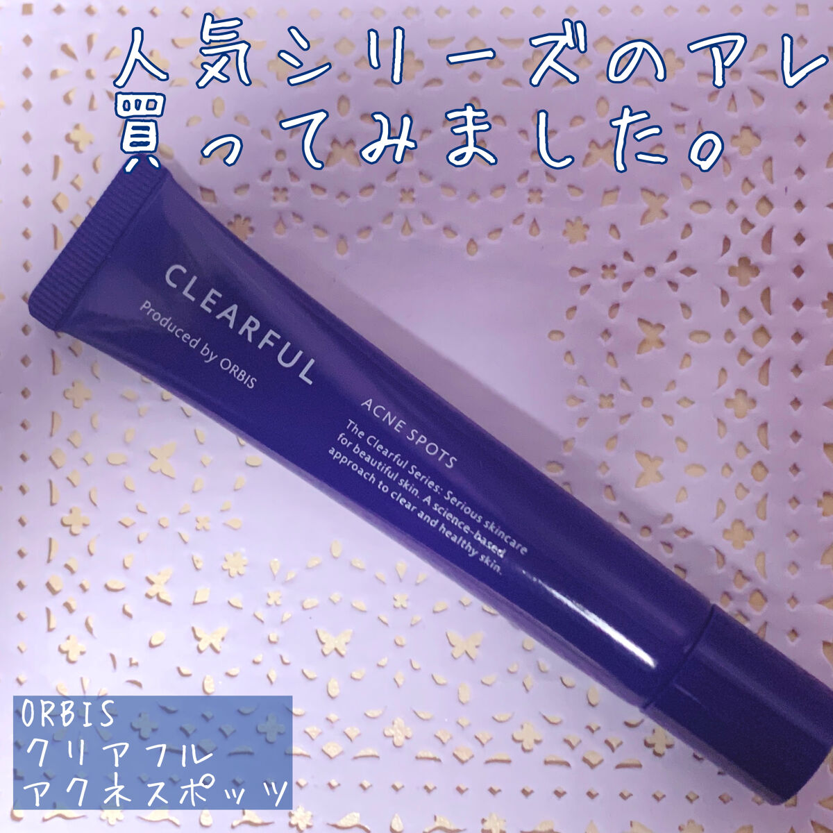 クリアフル アクネ スポッツ/オルビス/美容液を使ったクチコミ（1枚目）