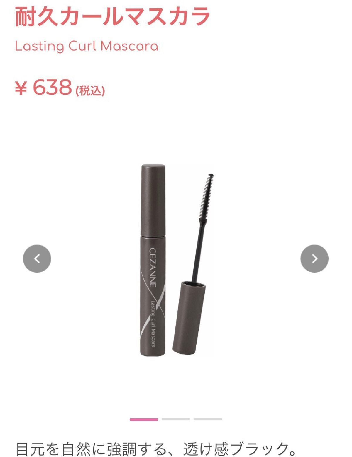 耐久カールマスカラ/CEZANNE/マスカラを使ったクチコミ(1枚目)