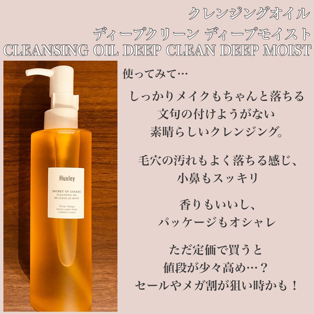 クレンジングオイル ディープクリーン ディープモイスト/Huxley/オイルクレンジングを使ったクチコミ(3枚目)