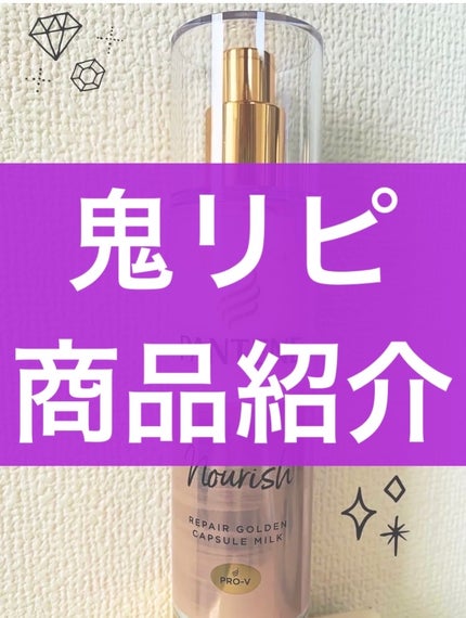 リペアー ゴールデン カプセル ミルク/パンテーン/ヘアミルクを使ったクチコミ(1枚目)