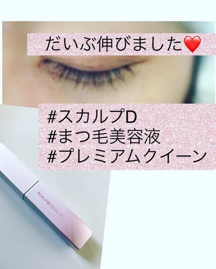 スカルプDボーテ ピュアフリーアイラッシュセラム プレミアムクイーン/アンファー(スカルプD)/まつげ美容液を使ったクチコミ(4枚目)