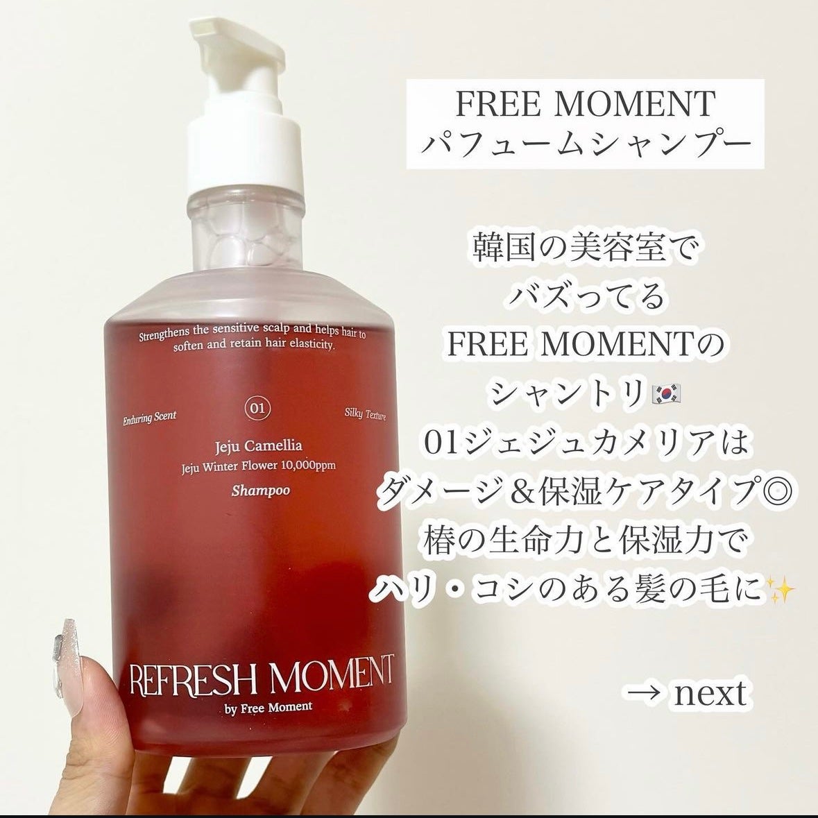 リフレッシュモーメントパフュームシャンプー/トリートメント Jeju Camellia/Free Moment /市販シャンプーを使ったクチコミ(2枚目)